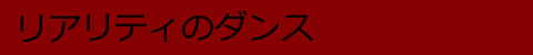 リアリティのダンス