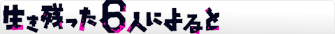 生き残った6人によると