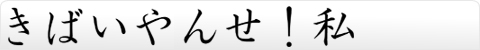 きばいやんせ！私