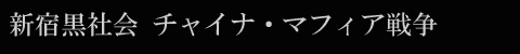 新宿黒社会 チャイナ・マフィア戦争