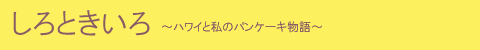 しろときいろ